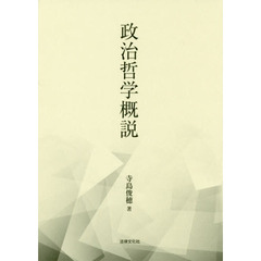 政治哲学概説