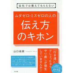 会社では教えてもらえない ムダゼロ・ミスゼロの人の伝え方のキホン