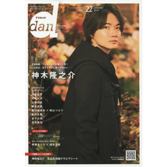 ＴＶガイドｄａｎ　Ｖｏｌ．２２（２０１９ＪＡＮＵＡＲＹ）　神木隆之介　窪田正孝　中川大志　山田裕貴　横浜流星　黒羽麻瑠央×崎山つばさ／伊藤あさひ×結木滉星ｅｔｃ．