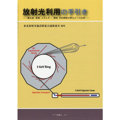 放射光利用の手引き　農水産・医療，エネルギー，環境，材料開発分野などへの応用