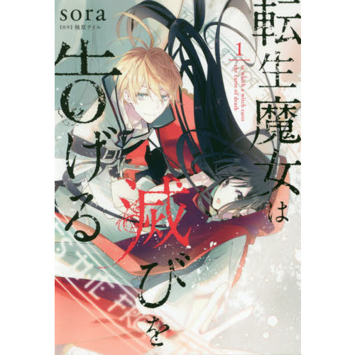 転生魔女は滅びを告げる １ 通販 セブンネットショッピング