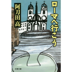 ローマへ行こう