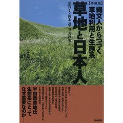 草地と日本人　縄文人からつづく草地利用と生態系　増補版