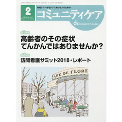コミュニティケア　地域ケア・在宅ケアに携わる人のための　Ｖｏｌ．２１／Ｎｏ．０２（２０１９－２）　特集高齢者のその症状てんかんではありませんか？／訪問看護サミット２０１８・レポート