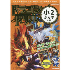 ドラゴンドリル小２かん字のまき