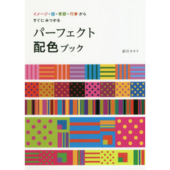 パーフェクト配色ブック　イメージ・国・季節・行事からすぐにみつかる