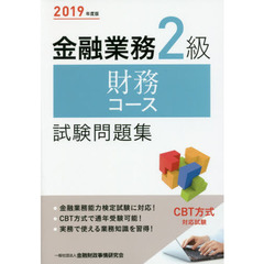 金融業務２級財務コース試験問題集　２０１９年度版