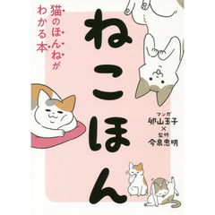 ねこほん　猫のほんねがわかる本