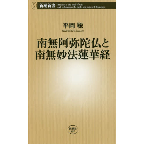 南無阿弥陀仏と南無妙法蓮華経 (新潮新書) 通販｜セブンネットショッピング