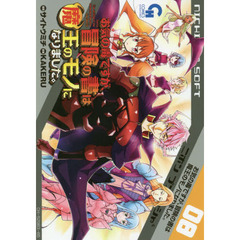 お気の毒ですが、冒険の書は魔王のモノになりました。　８