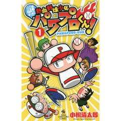 謎すぎ！熱血野球少年パワプロくん！　１