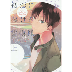 初恋に溶ける雪模様　上