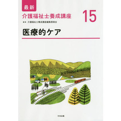 最新介護福祉士養成講座　１５　医療的ケア