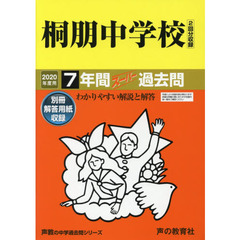 桐朋中学校　７年間スーパー過去問