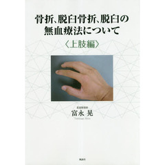 骨折、脱臼骨折、脱臼の無血療法について　上肢編