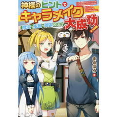 神様のヒントでキャラメイク大成功！　魔法も生産も頑張ります！