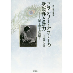 フラナリー・オコナーの受動性と暴力　文学と神学の狭間で