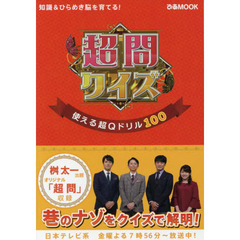 超問クイズ　使える超Ｑドリル１００