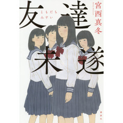 友達未遂