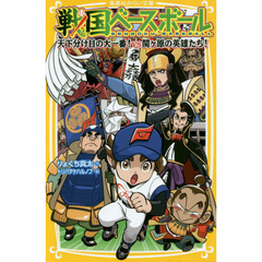 戦国ベースボール　〔１５〕　天下分け目の大一番！ｖｓ関ケ原の英雄たち！