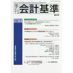 季刊会計基準　６４（２０１９・３）　特集●ＩＦＲＳ財団Ｅｒｋｋｉ　Ｌｉｉｋａｎｅｎ評議員会議長へのインタビュー　●「時価の算定に関する会計基準〈案〉」等の公表を受けて