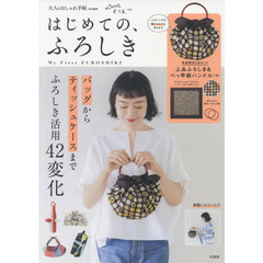 大人のおしゃれ手帖特別編集 はじめての、ふろしき