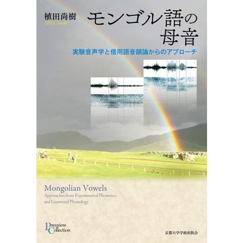 モンゴル語の母音 実験音声学と借用語音韻論からのアプローチ 通販｜セブンネットショッピング