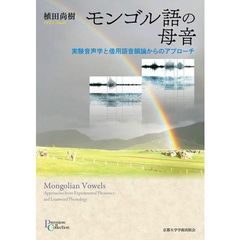 モンゴル語の母音　実験音声学と借用語音韻論からのアプローチ