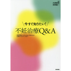 今すぐ知りたい！不妊治療Ｑ＆Ａ　基礎理論からＤｅｃｉｓｉｏｎ　Ｍａｋｉｎｇに必要なエビデンスまで