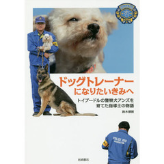 ドッグトレーナーになりたいきみへ　トイプードルの警察犬アンズを育てた指導士の物語