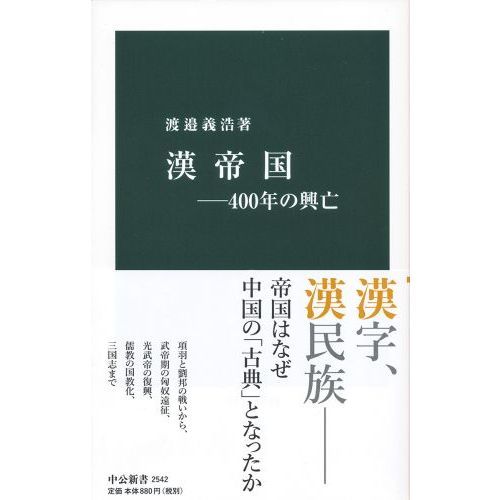 漢帝国 ４００年の興亡 通販｜セブンネットショッピング
