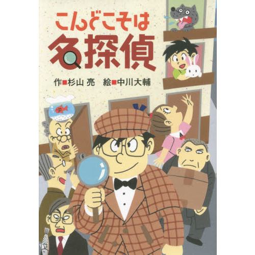 こんどこそは名探偵 通販｜セブンネットショッピング