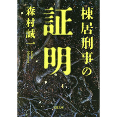 棟居刑事の証明