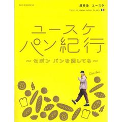 ユースケ　パン紀行　～セボン　パンを愛してる～（特典なし　通常版）