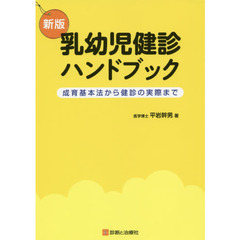 乳幼児健診ハンドブック　成育基本法から健診の実際まで　新版