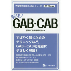 解決！ＧＡＢ・ＣＡＢ　２０２１年度版