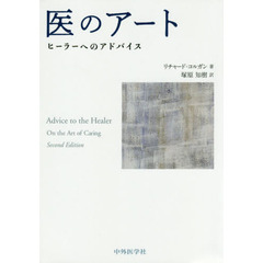 医のアート　ヒーラーへのアドバイス