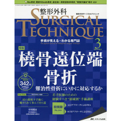 整形外科サージカルテクニック　手術が見える・わかる専門誌　第９巻３号（２０１９－３）　橈骨遠位端骨折　難治性骨折にいかに対応するか