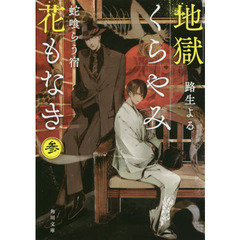 地獄くらやみ花もなき　３　蛇喰らう宿