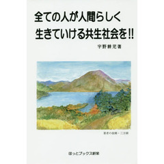 全ての人が人間らしく生きていける共生社会を！！
