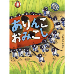 ありんこおみこし