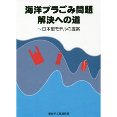 海洋プラごみ問題解決への道　日本型モデルの提案