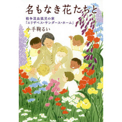 名もなき花たちと　戦争混血孤児の家「エリザベス・サンダース・ホーム」