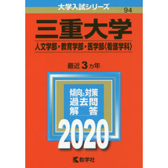 三重大学　人文学部・教育学部・医学部〈看護学科〉(2020年版大学入試シリーズ)