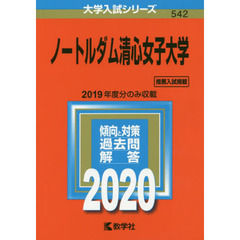 ノートルダム清心女子大学 (2020年版大学入試シリーズ)