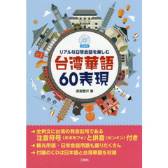 リアルな日常会話を楽しむ台湾華語６０表現