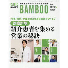ＣＬＩＮＩＣ　ＢＡＭＢＯＯ　ばんぶう　２０１９－５　病院・介護事業所とどう関係をつくる？診療所版紹介患者を集める営業の秘訣