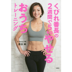 くびれ番長の2週間で5kgやせるおうちトレーニング