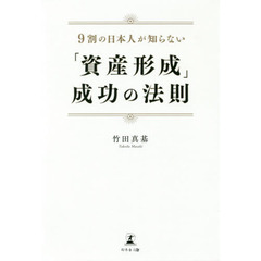 ９割の日本人が知らない「資産形成」成功の法則