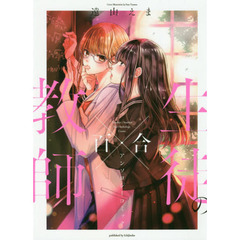 教師×生徒の百合アンソロジーコミック